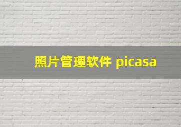 照片管理软件 picasa